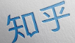 河南的知乎代运营广告开户价格多少钱?一个人群肖像 河南的知乎代运营广告开户价格多少钱?一个人群肖像