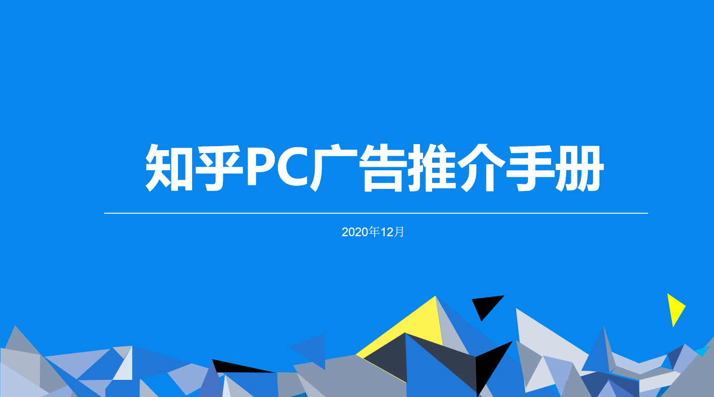 知乎广告投放,知乎PC端广告如何投放 知乎广告投放,知乎PC端广告如何投放
