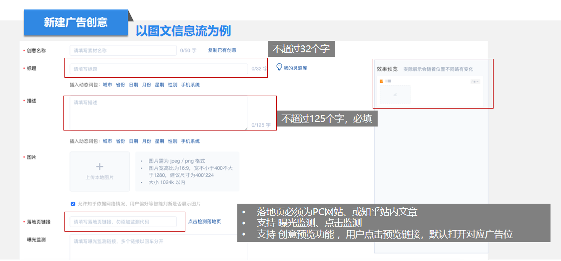 落地页必须为PC网站、或知乎站内文章,支持曝光监测、点击监测,支持创意预览功能 ,用户点击预览链接,默认打开对应广告位 落地页必须为PC网站、或知乎站内文章,支持曝光监测、点击监测,支持创意预览功能 ,用户点击预览链接,默认打开对应广告位