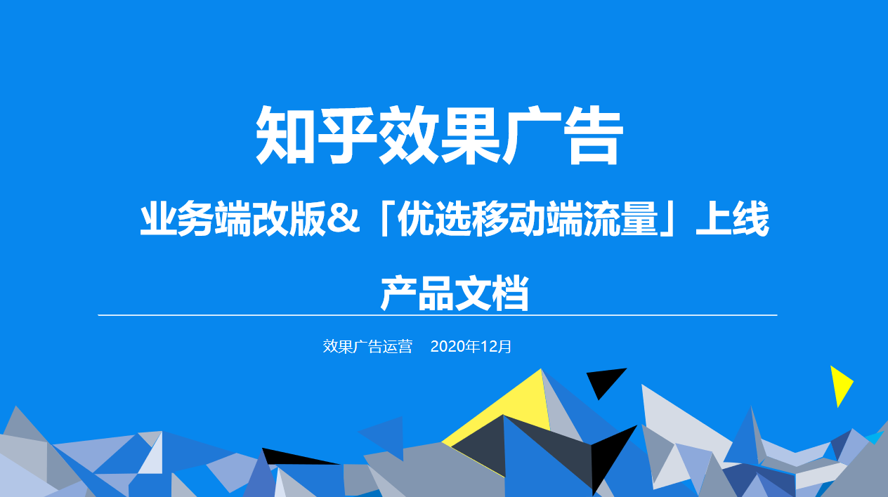知乎效果广告|业务端改版&「优选移动端流量」上线 知乎效果广告|业务端改版&「优选移动端流量」上线
