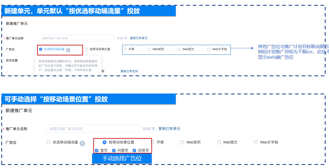 知乎其他广告位与推广计划目标联动展示,例如计划推广目标为下载ios,此处不显示web端广告位 其他广告位与推广计划目标联动展示,例如计划推广目标为下载ios,此处不显示web端广告位