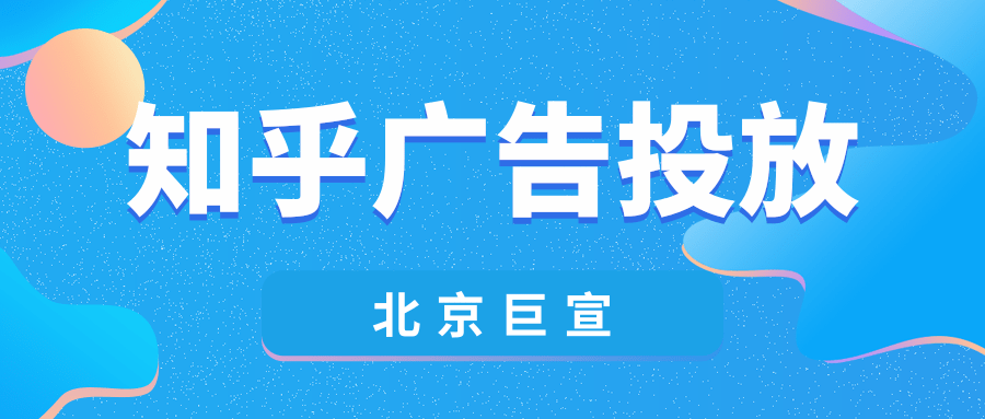 知乎广告推广 知乎广告推广