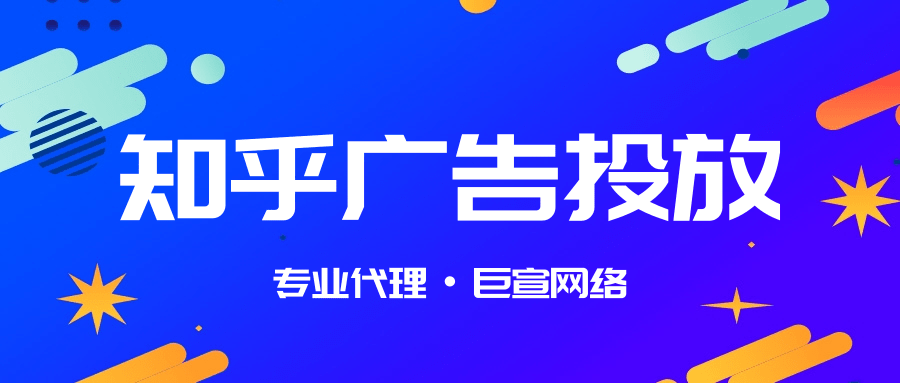 知乎广告投放 知乎广告投放