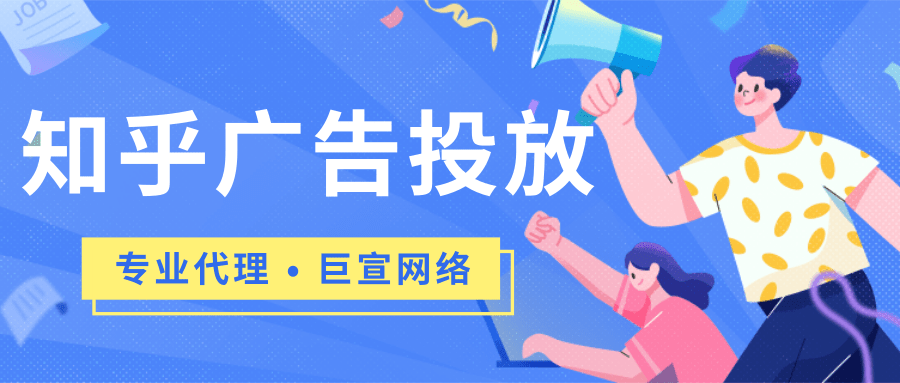 知乎广告投放 知乎广告投放