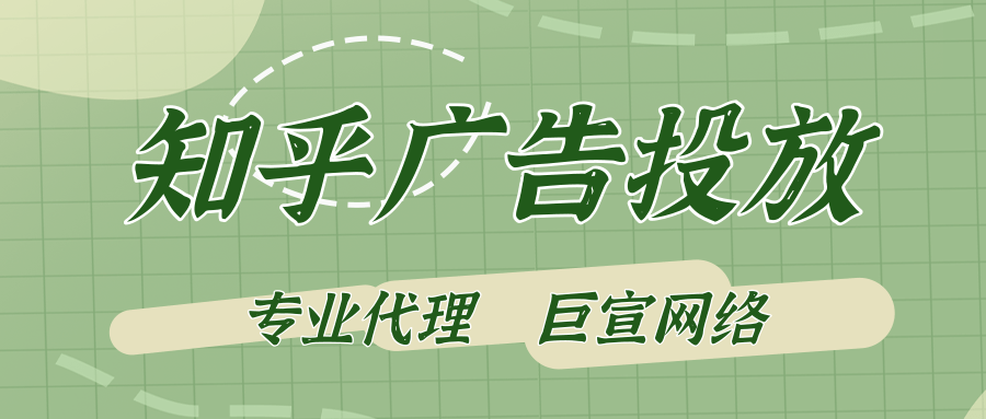 知乎广告投放 知乎广告投放