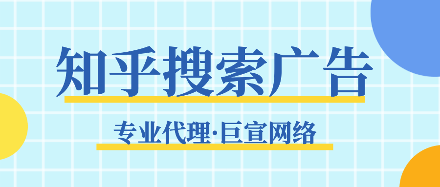 知乎搜索广告 知乎搜索广告