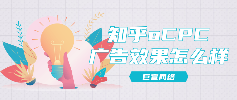 知乎oCPC广告 知乎oCPC广告