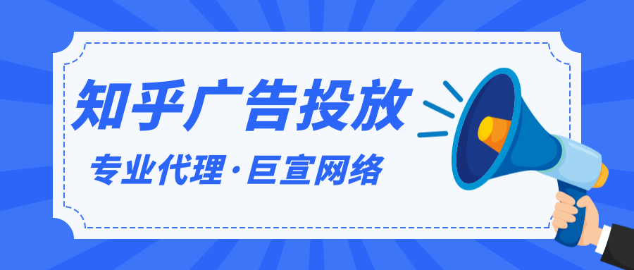 知乎广告投放 知乎广告投放