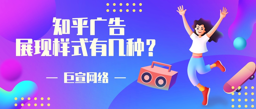 知乎广告展现样式的特点是怎样的? 知乎广告展现样式的特点是怎样的?