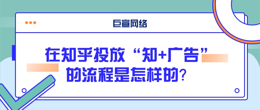 知+广告怎样投放? 知+广告怎样投放?