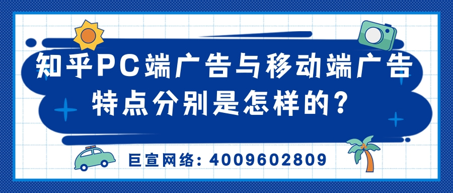 知乎PC端广告与移动端广告有何区别? 知乎PC端广告与移动端广告有何区别?