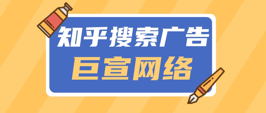 巨宣网络就是一家专业的广告推广服务公司，有需要的广告主可以进行咨询。