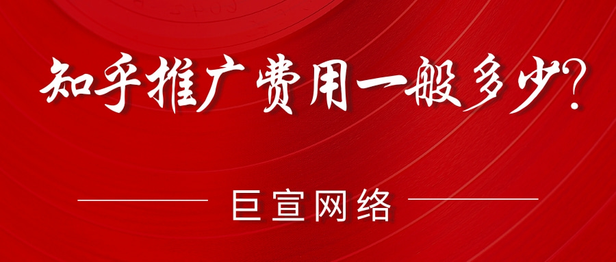 知乎推广费用一般多少? 知乎推广费用一般多少?