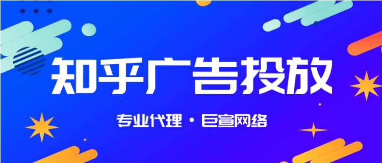 开通知乎广告账户是推广的首要条件,这样推广才能有序进行。 开通知乎广告账户是推广的首要条件,这样推广才能有序进行。