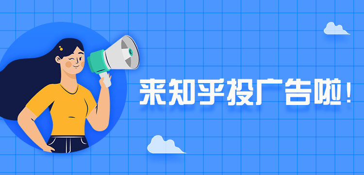 所以广告主在知乎投放广告时,需要根据产品的特点以及营销诉求对目标人群进行定向。 所以广告主在知乎投放广告时,需要根据产品的特点以及营销诉求对目标人群进行定向。