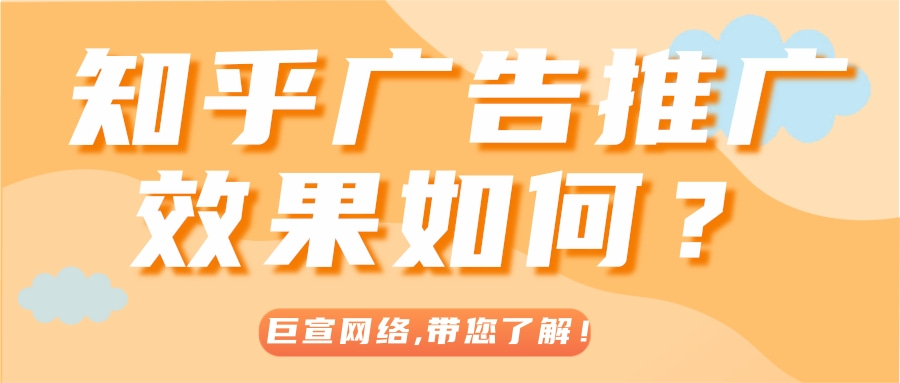 知乎广告效果如何? 知乎广告效果如何?
