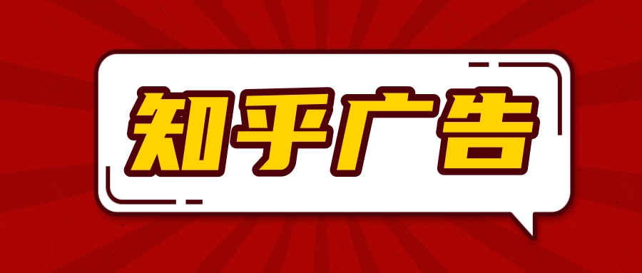 知乎作为目前最主流内容平台之一,这十年来沉淀了各行业大批优质内容,通过内容给用户种草了大批品牌和产品,商业价值非常大。而且,知乎的内容营销是最佳SEO容器,平台聚集了亿万优秀的创作者,一篇非时效性的内容可以持续流通几个月或者几年,为广告主持续带来流量。 知乎作为目前最主流内容平台之一,这十年来沉淀了各行业大批优质内容,通过内容给用户种草了大批品牌和产品,商业价值非常大。而且,知乎的内容营销是最佳SEO容器,平台聚集了亿万优秀的创作者,一篇非时效性的内容可以持续流通几个月或者几年,为广告主持续带来流量。