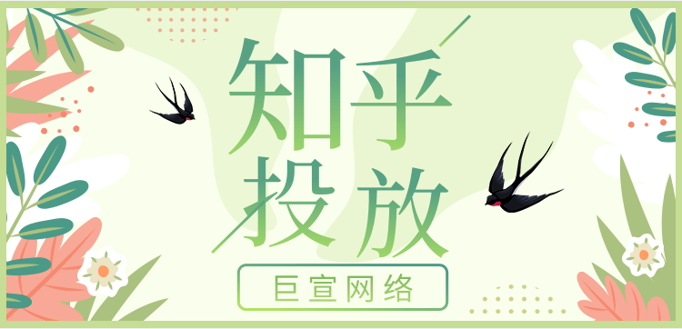 知乎广告的扣费标准是按照CPC、CPM、OCPC这三种扣费形式,CPC是按照点击扣费,CPM是按照前次展现扣费,OCPC是以目标转化为优化方式的点击出价;目前这三总扣费方式用的多得可能还是OCPC,按照转化成本来进行广告展现,这类扣费标准是当下较为流行的扣费形式。 知乎广告的扣费标准是按照CPC、CPM、OCPC这三种扣费形式,CPC是按照点击扣费,CPM是按照前次展现扣费,OCPC是以目标转化为优化方式的点击出价;目前这三总扣费方式用的多得可能还是OCPC,按照转化成本来进行广告展现,这类扣费标准是当下较为流行的扣费形式。