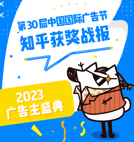 知乎广告节