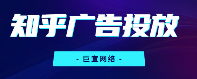 知乎广告 知乎广告