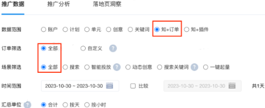 知乎广告推广报告中选择“知+订单”报表下即可看到相关数据 知乎广告推广报告中选择“知+订单”报表下即可看到相关数据