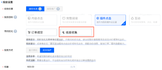 设置好知乎广告投放目标后,在同时优化内选择线索收集 设置好知乎广告投放目标后,在同时优化内选择线索收集
