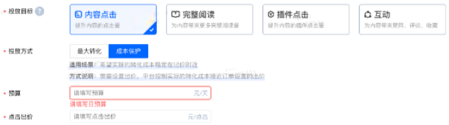 知乎广告投放目标选择内容点击或者插件点击,方式选择成本保护 知乎广告投放目标选择内容点击或者插件点击,方式选择成本保护