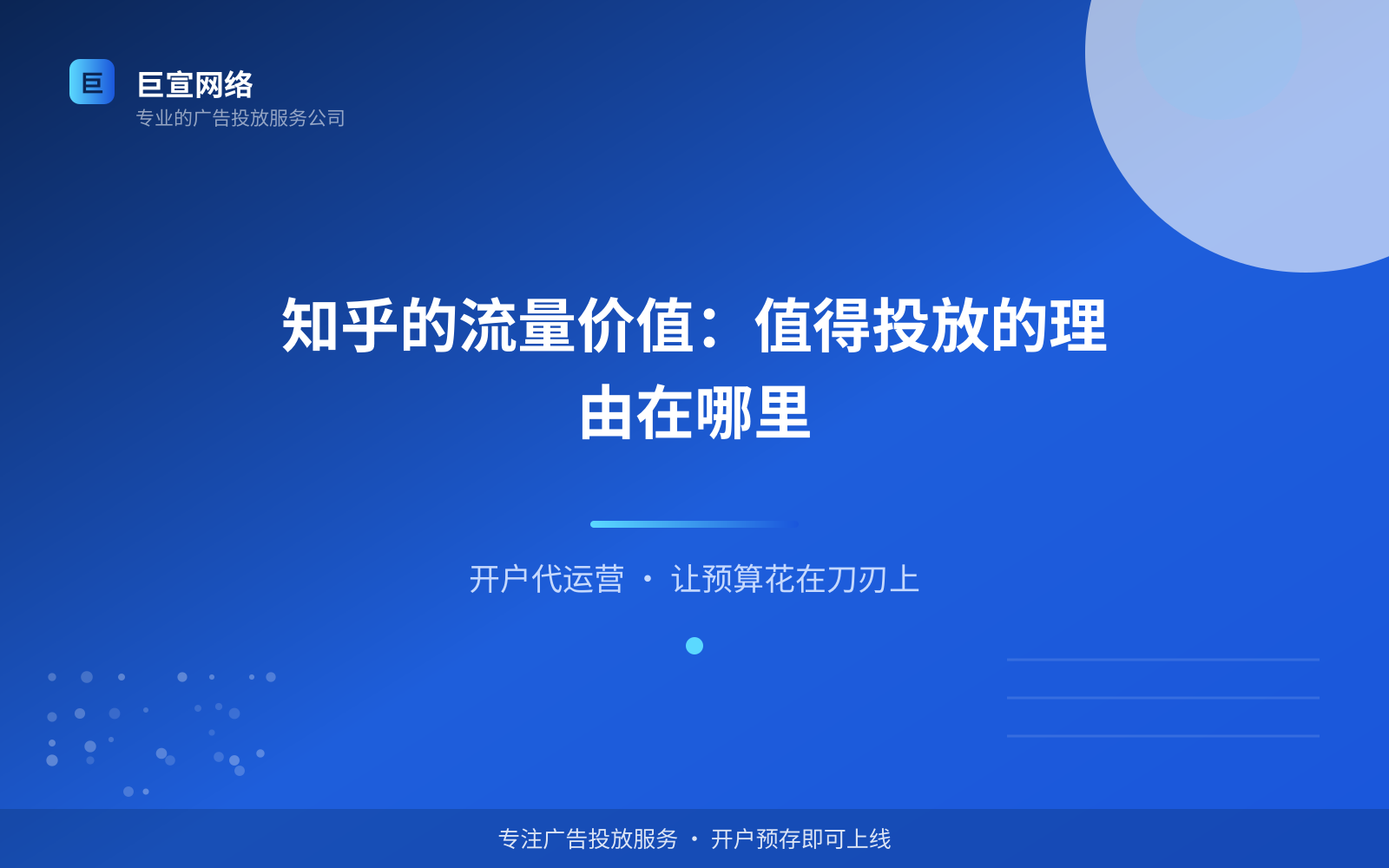 知乎的流量价值:值得投放的理由在哪里(投放总览) 知乎广告投放:知乎如何开通推广账户?